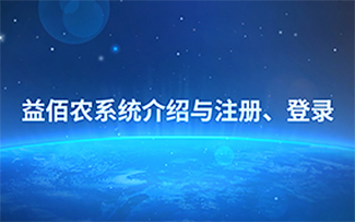 益佰农系统介绍与注册、登录