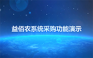 益佰农系统采购功能演示