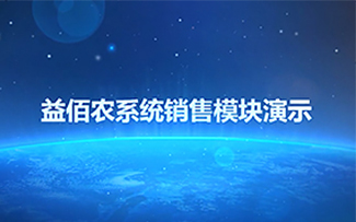 益佰农系统销售模块功能演示